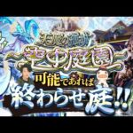 【モンストLIVE】ヴァニタス引けなかった男がお送りする超高難易度コンテンツ『天魔の孤城 -空中庭園-』を期間中に制覇し庭!!配信!!!【別に持ってなくても5の園勝てるもん】