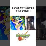 モンストキャラに対するピストンの違い#モンスト #shorts