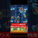 PS上達への道レベル1【アラミタマ自陣無課金】 #モンスト