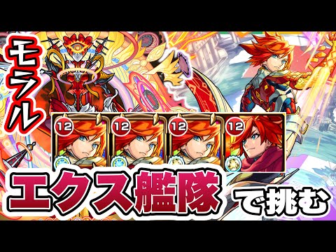 【モンスト】エクスカリバー艦隊で轟絶モラルに挑戦！