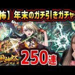 ビックウェーブには乗れということです。（？）【モンスト新限定250連】