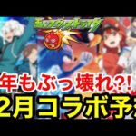 【モンスト】今年の『12月コラボ』もぶっ壊れの可能性大！！劇場版 or クリスマスα【モンストコラボ予想】