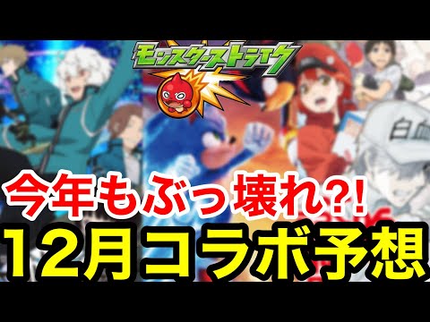 【モンスト】今年の『12月コラボ』もぶっ壊れの可能性大！！劇場版 or クリスマスα【モンストコラボ予想】