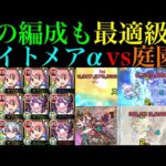 【モンスト】3つの編成全てが最新ガチパにおすすめレベル!?正攻法からボス1ワンパン攻略まで全ての最強サポート!!『ナイトメアα』をまどかαや二刃と空中庭園8で使ってみた!!【天魔の孤城 第8の園】