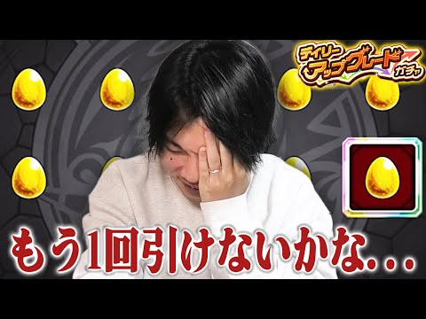 【モンスト】しろ、今回も欲望丸出しで10枚抜き上振れを目指すが……ww デイリーアップグレードガチャに挑んだ結果！！【しろ】