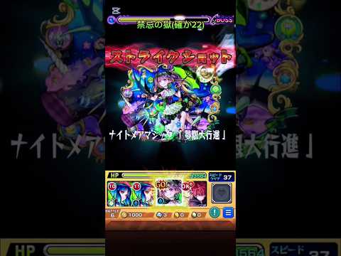 禁忌の獄22 ナイトメア強い #モンスターストライク #モンスト #禁忌の獄