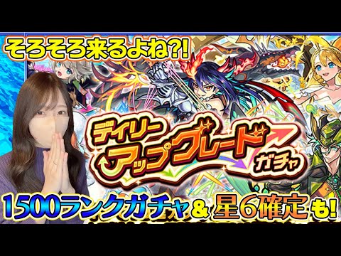 【モンスト】デイリーアップグレードガチャとランクガチャと星６確定と…全部引く！！【ろあ】