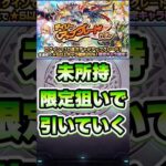 デイリーアップグレードガチャ引いていく！#shorts #モンストニュース #モンストガチャ #モンスターストライク #モンストコラボ