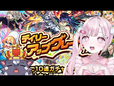 【モンスト初心者🔰】デイリーアップグレードガチャきたあああああ！！【こくめう｜個人Vtuber】