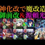【モンスト】恒常枠でこの性能は大当たり獣神化改!?魔改造されて高難易度の適正に!!『巴御前』＆『源頼光』をそれぞれ轟絶ハービセル＆超究極ロンギヌスで使ってみた!!