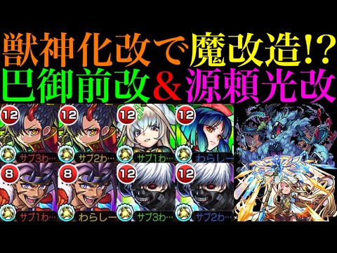 【モンスト】恒常枠でこの性能は大当たり獣神化改!?魔改造されて高難易度の適正に!!『巴御前』＆『源頼光』をそれぞれ轟絶ハービセル＆超究極ロンギヌスで使ってみた!!