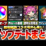 【モンスト】書庫に大量オーブ追加！アップデートVer29.1まとめ！作るべき新たな運極や新キャラの意外な活用法！実はサイレントアプデも来たぞ！号外で超電磁砲コラボ来た！【へっぽこストライカー】