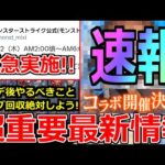 【モンスト】「最新情報!!」※突如コラボ発表!!＆緊急でまたあれが実施!?コラボ前に絶対オーブを集めておこう!!明日のモンストニュース予想【コラボ】