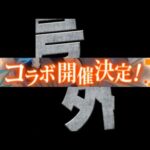 号外コラボうおおおおおおおおおおおおおおおおおお【モンスト】