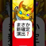 まさか新演出⁉️結果は…#モンスト #モンストガチャ #確定演出