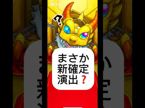 まさか新演出⁉️結果は…#モンスト #モンストガチャ #確定演出