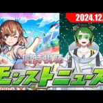 モンストニュースを一緒に！同時視聴配信#15　【#モンストニュース 】【#モンスト】　【#新人vtuber  】