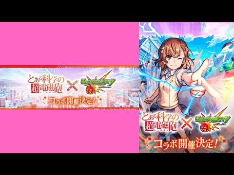 モンストコラボ！！最高のサプライズ発表！！！