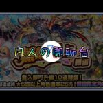 🔴【怪物彈珠】我回來了～ 抽個蒸蒸日上～【モンスト】