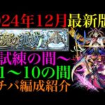 【モンスト】1年ぶりの更新で前回から半分以上の編成が変わった!?『試練の間』第1〜10の間で自分が使っているガチパ編成を一挙紹介！【天魔の孤城】【2024年12月最新版】