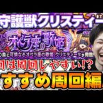 【守護獣】『クリスティーヌ』運枠3ワンパン周回でサクサク集まる！≪究極≫≪超絶≫おすすめ※絆の欠片集め編成紹介【モンスト】