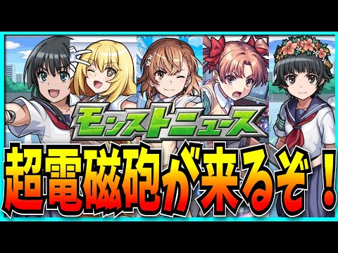 とある科学の超電磁砲コラボが来たのでモンストニュース見てついでにログインガチャ引くぞ！