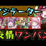 【アジテーター】オデュッセイアαでアジテーターを友情ワンパン！！！【黎絶】【オデュッセイアα】【まどか】【友情ワンパン】【黎絶ワンパン】【モンスト】