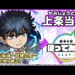 【TVアニメ『とある科学の超電磁砲』×モンスト】上条当麻 登場！天魔の孤城〜試練の間〜「第5の間」で活躍！貴重な友情コンボセットは攻撃面・サポート面ともに優秀！【新キャラ使ってみた｜モンスト公式】