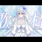 【音白はかな】つべらモンストニュース同時視聴＆歌枠やるよ～！【歌雑】