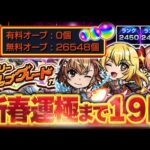 【#モンスト🔴】神引き選手権No.1アップグレードガチャ40連＋午後からコラボ開始🔥新春運極まで 19日！～年内2垢カンスト～ #34【#Vtuber】