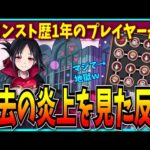 モンスト歴1年のぼくが過去の炎上や黒歴史を見た反応Part2