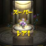 確定ガチャ〜なにがでるかな？ #モンスト