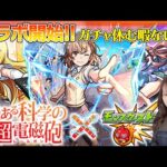 【モンスト】とある科学の超電磁砲コラボ開始！ガチャ全然休めないけど！！？【ろあ】