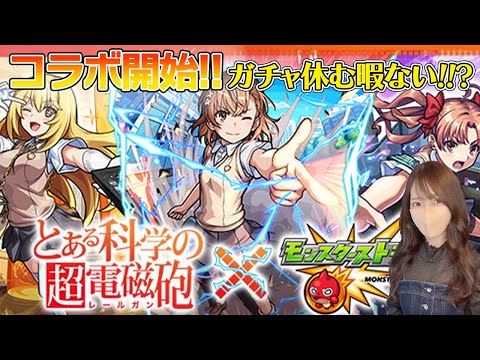 【モンスト】とある科学の超電磁砲コラボ開始！ガチャ全然休めないけど！！？【ろあ】