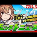 2024.12.12 モンストニュース