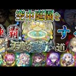 【モンスト】俺を見ていてくれ。空中庭園連覇する枠