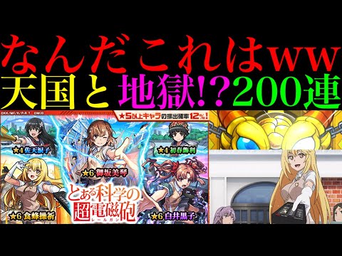 【モンスト】どうなってんだこれww1000個のオーブを使って『とある科学の超電磁砲コラボガチャ』を200連引いてみたらヤバかった!!