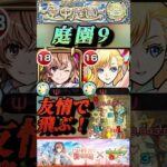 【モンスト】庭園9 御坂美琴の友情やべぇぞ！SSと噛み合ったらボスのゲージが吹き飛ぶ！【とあるシリーズ】#shorts