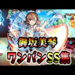 【モンスト】御坂美琴のSS超電磁砲のボイス&追撃演出が最高すぎた SSはボス必中非直殴り&割合追撃でボスワンパン可能/ワンパン10選/演出最高【とある科学の超電磁砲コラボ】とある科学の超電磁砲
