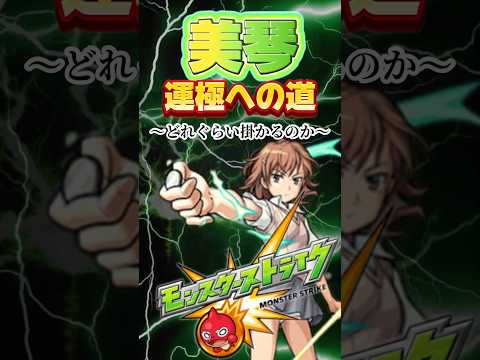 【モンスト】〜美琴運極への道〜　#shorts #モンスト #とある科学の超電磁砲 #コラボ