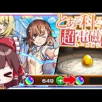 【モンスト】年始前にオーブを節約したい実況者VS「とある科学の超電磁砲」コラボガチャ【ゆっくり実況】