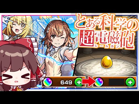 【モンスト】年始前にオーブを節約したい実況者VS「とある科学の超電磁砲」コラボガチャ【ゆっくり実況】