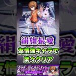 絹旗最愛を友情強キャラで楽々クリア。#shorts #モンストニュース #モンスト #モンストガチャ #とある科学の超電磁砲