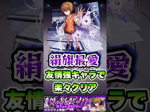 絹旗最愛を友情強キャラで楽々クリア。#shorts #モンストニュース #モンスト #モンストガチャ #とある科学の超電磁砲