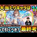 【超電磁砲コラボ】※超大当たりキャラは1体！3体とも空中庭園で適正を取り高水準の性能だが、まもなく新春キャラ登場…今回本当に引く価値ある？御坂美琴の未来投資についても語る。コラボ引くべきか最終考察