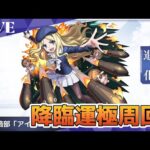 モンスト　参加型　フレンダ 　新コラボクエスト