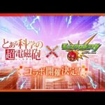 【モンスト】做MISSION/打砂宮~!!｜とある科学の超電磁砲｜怪物彈珠