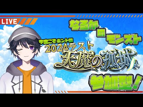 【モンスト】天魔の孤城参加型！ホントの今年最後の天魔チャレンジ！！【白鴨なるか】