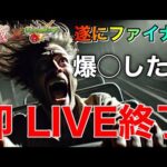 【モンストLIVE】最後です！爆〇したら即終了！とある科学の超電磁砲コラボガチャLIVE③【まつぬん。】