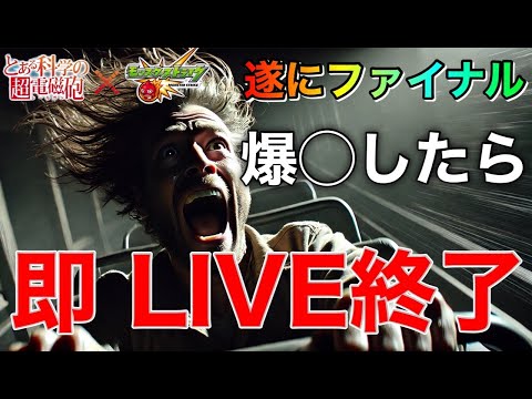 【モンストLIVE】最後です！爆〇したら即終了！とある科学の超電磁砲コラボガチャLIVE③【まつぬん。】